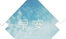 又是美好的一天！_400字
