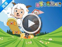 令人愉快的山羊和大大狼3齐全的作品下载Sutum  - 儿童卡通