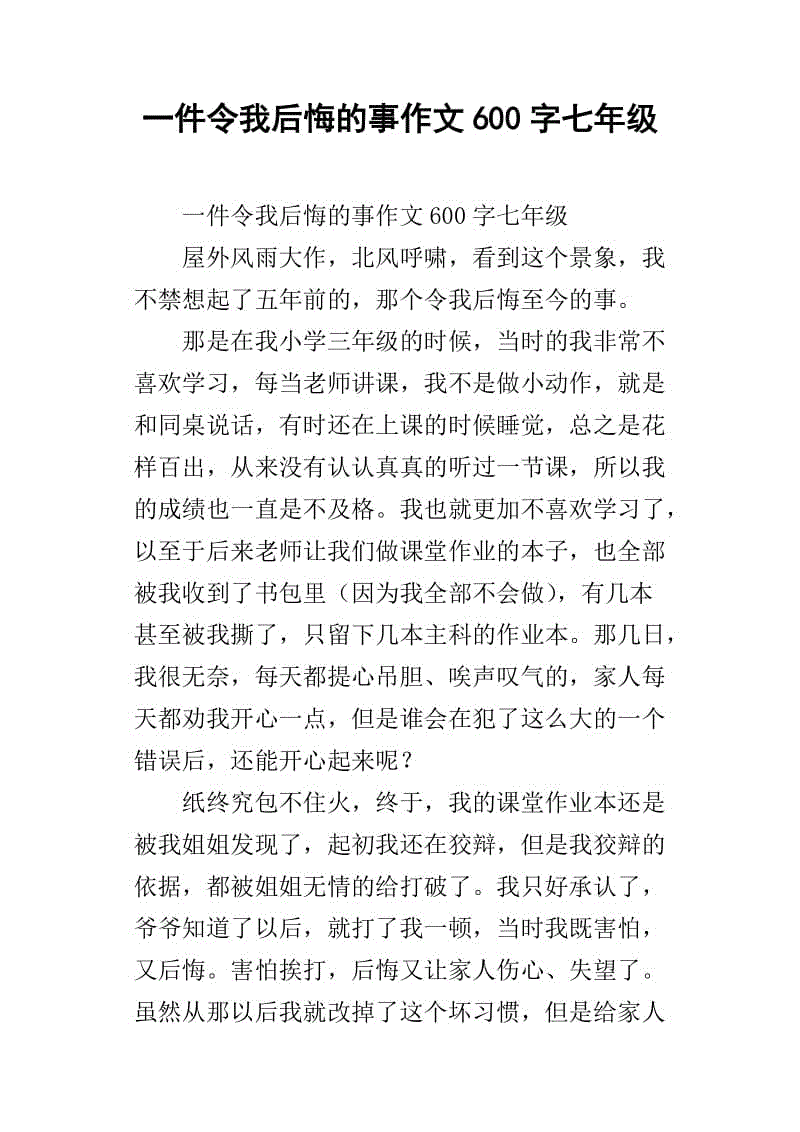 让我遗憾的事情_550字