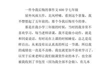 一件令我后悔的事_550字