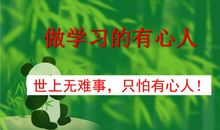 做生活中的有心人_550字