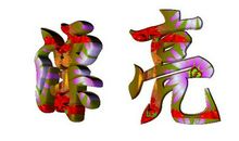 梦中梦（中）_550字