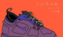 我的滑板鞋(七)_1200字