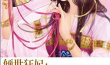 倾世狂后（一）爆炸_700字