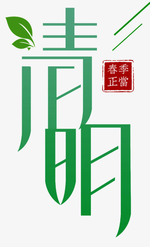 qingming _550字