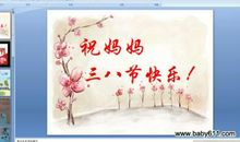 祝妈妈三八节快乐_600字