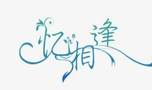 重获新生（第三小节）_650字