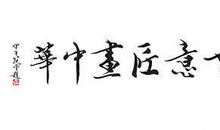 祖国是中华民族的象征_650字