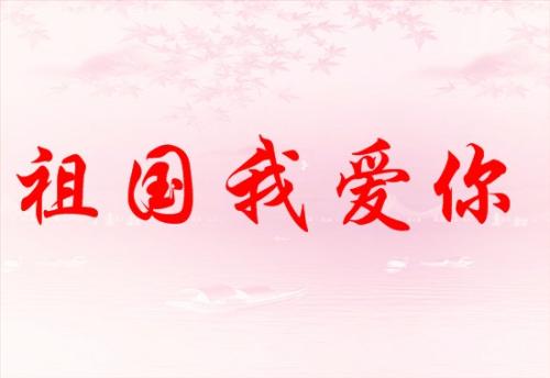 我爱你的祖国_550字