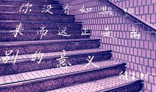 人生的意义_750字