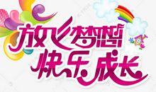 快乐成长_1200字
