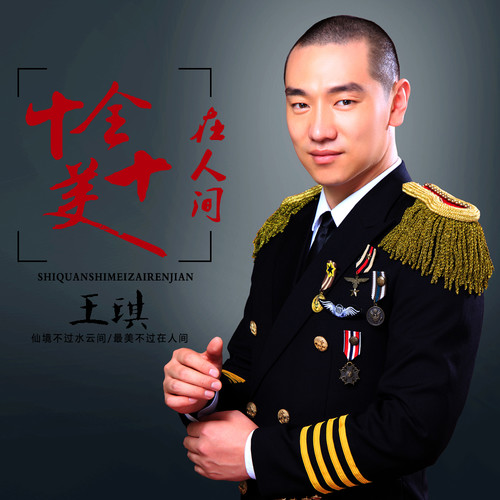 王琦个人档案