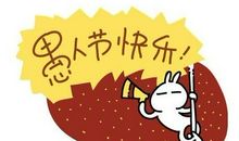 愚人节整人方法第二招