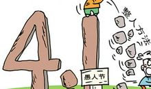 愚人节整人方法第三招