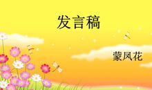 家长会上的发言稿