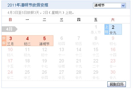 2011年清明节假期安排