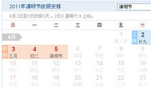 2011年清明节放假安排