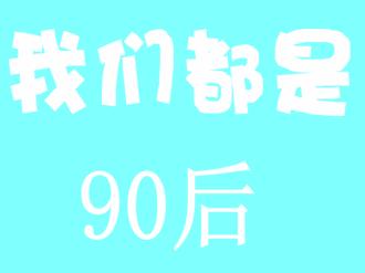 _650字后我90岁