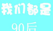我是90后_650字