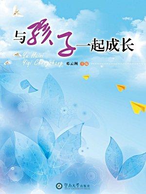 和孩子们一起成长
