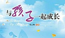 与孩子一起成长