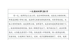 感动（节选）_250字