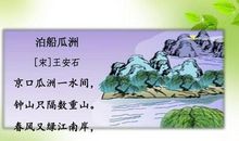 小学生必背古诗词鉴赏——泊船瓜洲