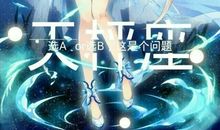 梦幻十二星（第十五回）_650字