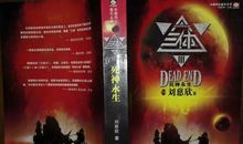 三体——死神永生_1200字