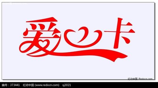 爱_800字