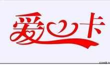 爱心_800字
