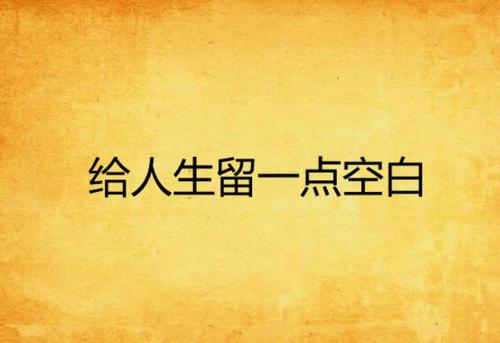 生命留下一点空白_1200字