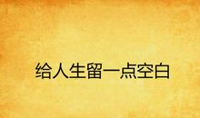 给人生留一点空白_1200字