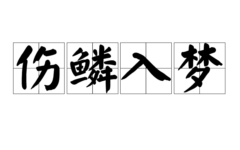本座不忘记_500字