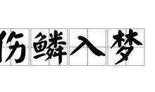 受恩勿忘_500字