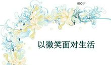 微笑面对人生_800字