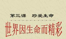 世界因生命而精彩_750字