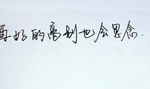 离别好段好句：描写离别好段好句_800字