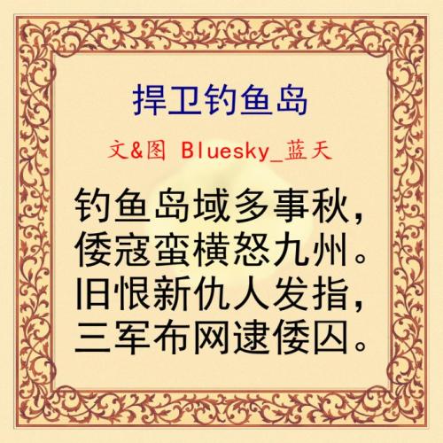 关于钓鱼岛诗歌：如果我死了，请把我埋葬在钓鱼岛