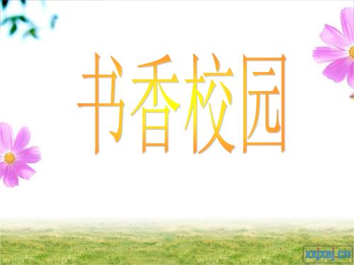 书香校园_600字