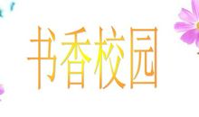 书香溢校园_600字