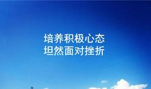 面对挫折，我们该如何面对_450字
