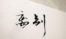 离别好段好句：送别朋友_1500字