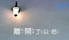 离别好段好句：朋友离别伤感的好段好句_800字