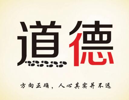 道德观察_800字