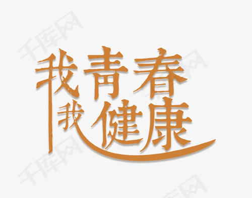 品尝青年_650字