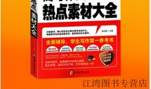 考场作文素材：2009高考优秀作文素材大集萃宝典（三）3