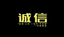 诚信——中华民族的传统美德_800字