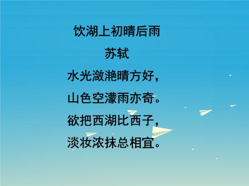 小学生必须用作古代诗歌升值 - 在第一个晴朗的雨中喝湖泊