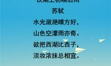 小学生必背古诗词鉴赏——饮湖上初晴后雨